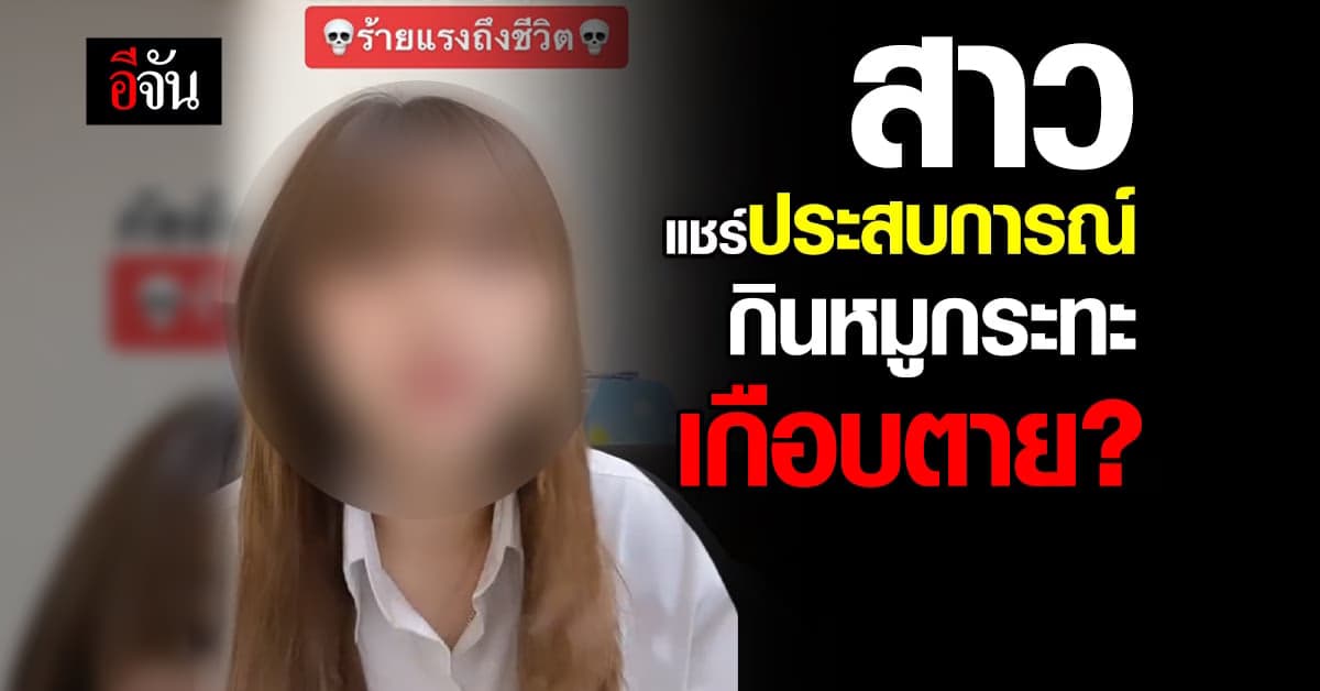 สาวแชร์ประสบการณ์ กินหมูกระทะ เกือบถึงตาย