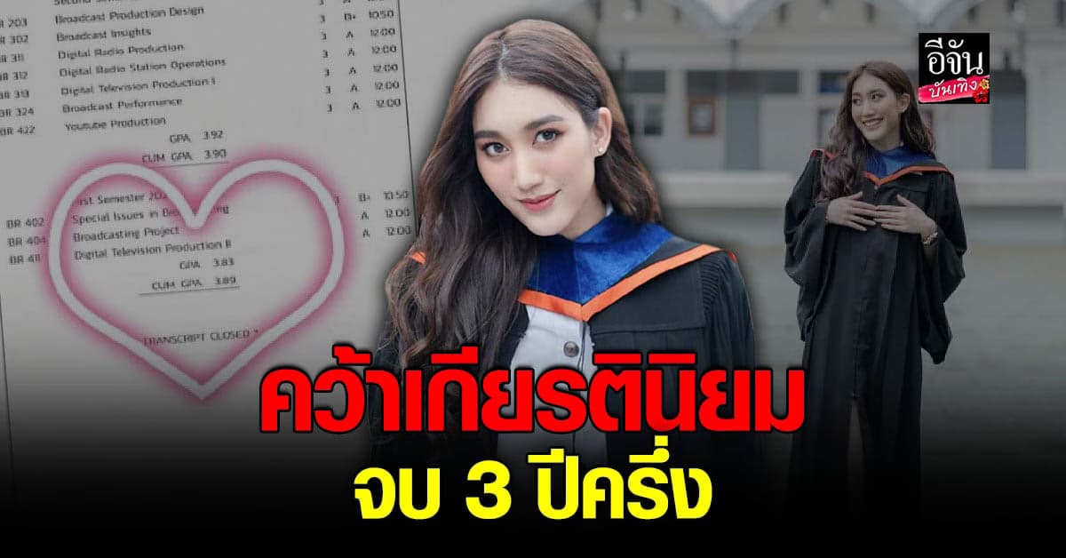 เรียนจบแล้ว เบส คำสิงห์ พร้อม คว้าเกียรตินิยม 3 ปีครึ่ง