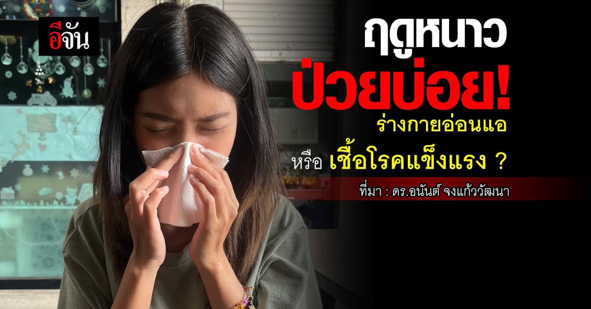 ต้องรู้! ฤดูหนาว ร่างกายอ่อนแอ หรือ เชื้อโรคแข็งแรง ?