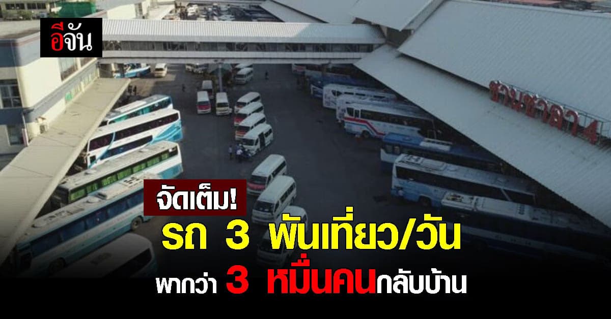 บขส.จัดรถ 3 พันเที่ยว/วัน พากลับบ้านช่วงหยุดยาว 10-12 ธ.ค.65