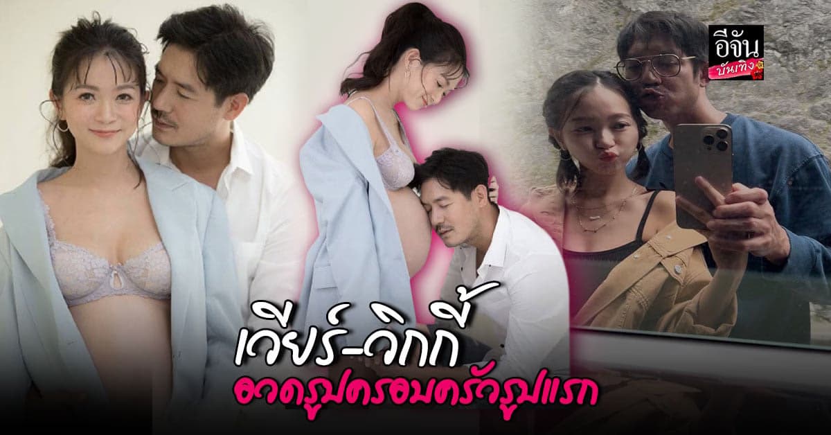 ขออวดรูปครอบครัวหน่อย เวียร์ – วิกกี้ หวานละมุนไม่ไหว