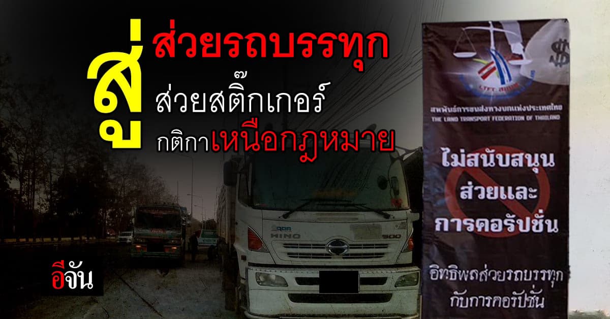 สมาพันธ์การขนส่งฯ หาแนวทางล้างบาง ส่วยสติ๊กเกอร์ คอรัปชั่น รถบรรทุก