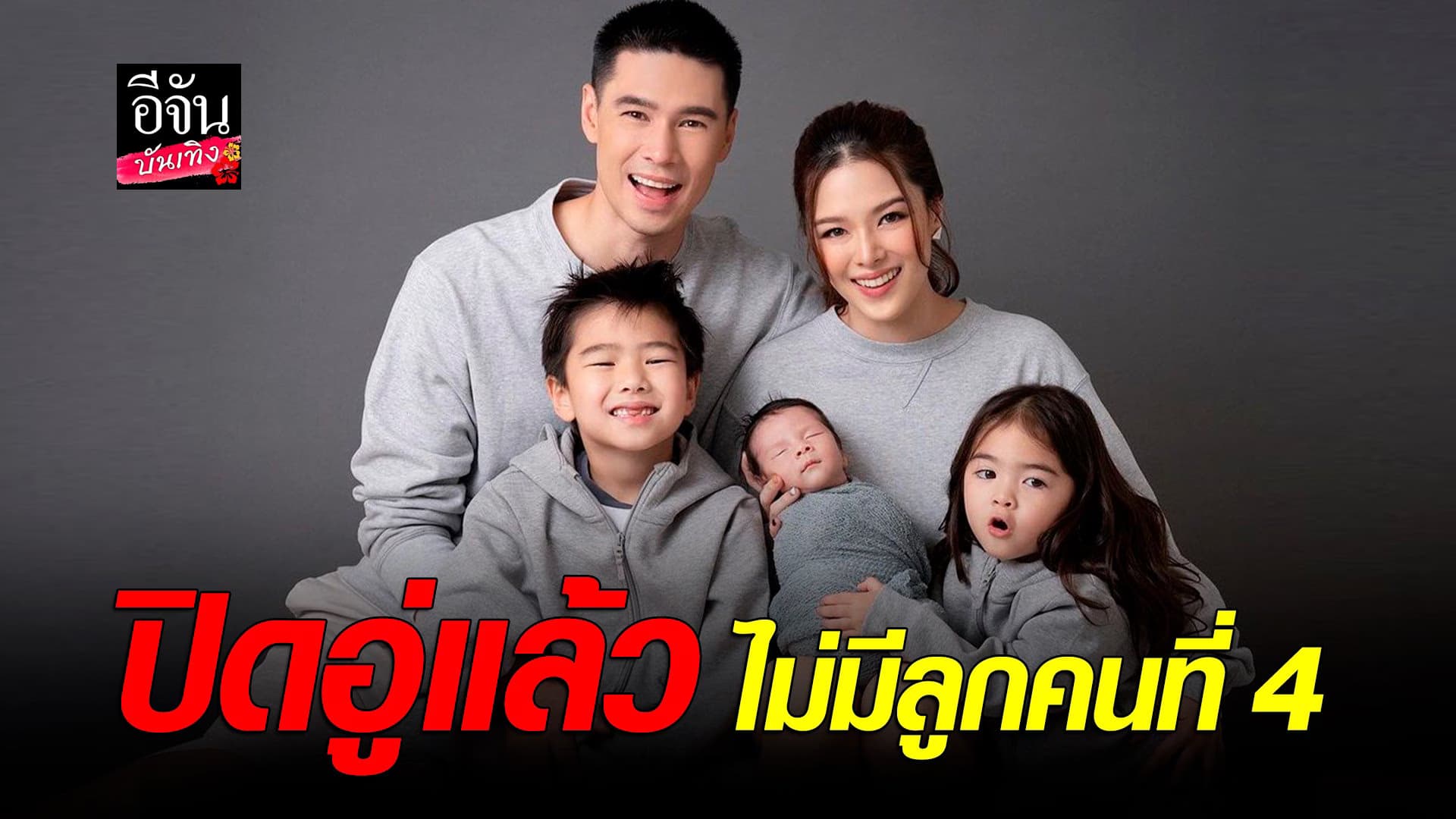 🎬 คลิปบันเทิง : ลิเดีย-แมทธิว รับปรึกษาเรื่องทำหมัน บอกปิดอู่แล้ว