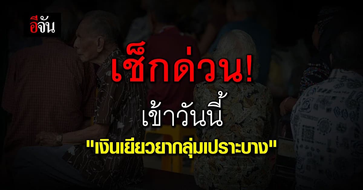 เงินเข้าวันนี้ ! “เงินเยียวยากลุ่มเปราะบาง” เดือนธันวาคม 2565