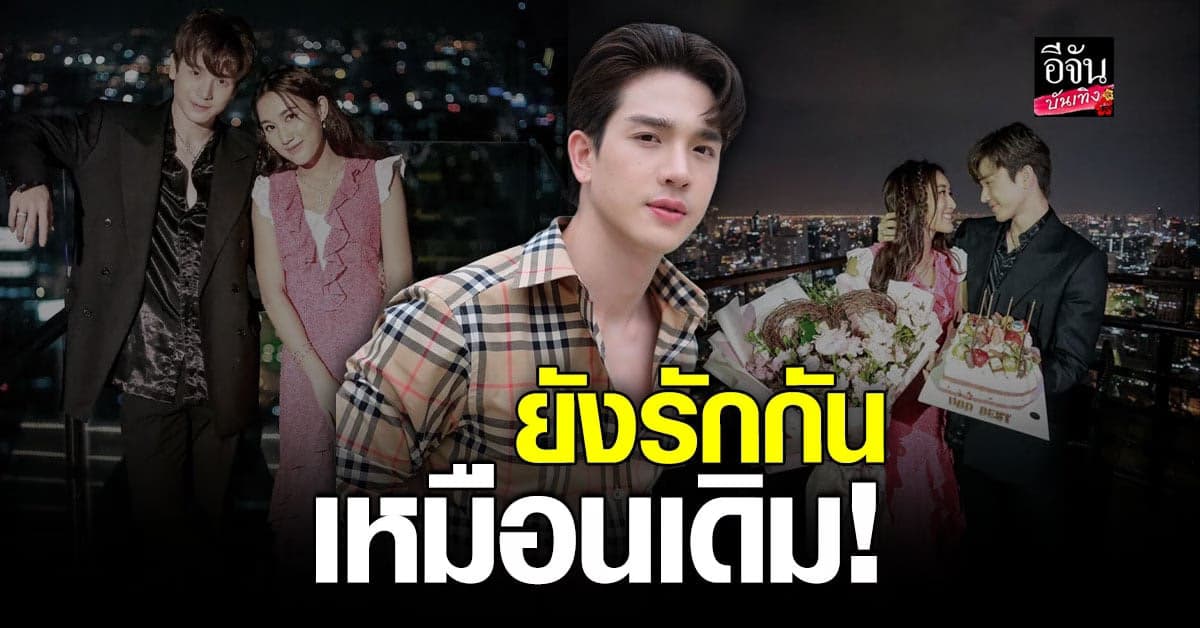 ตงตง ยังรัก เบสท์ คำสิงห์ เหมือนเดิม ลั่นไม่ได้ถูกสั่งห้ามลงรูปคู่!