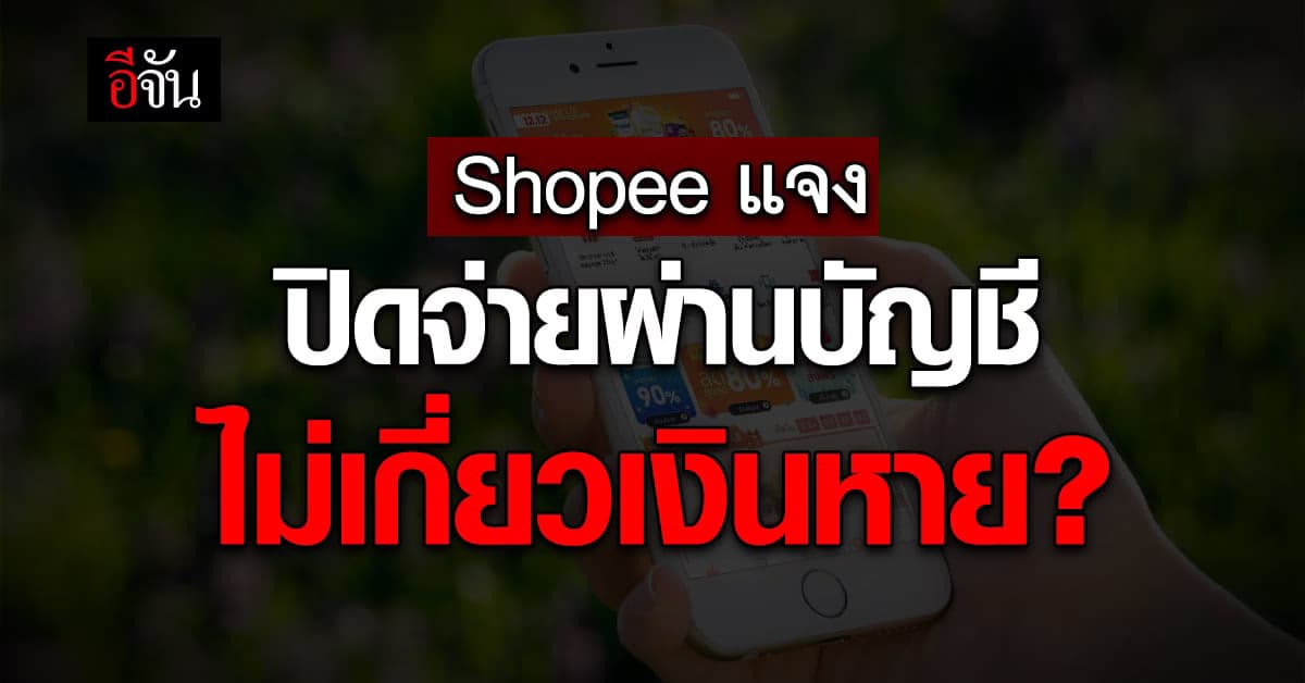 Shopee – ปิดช่องทางชำระเงินผ่านบัญชี ไม่เกี่ยวเหตุ ผูกบัญชีแล้วเงินหาย