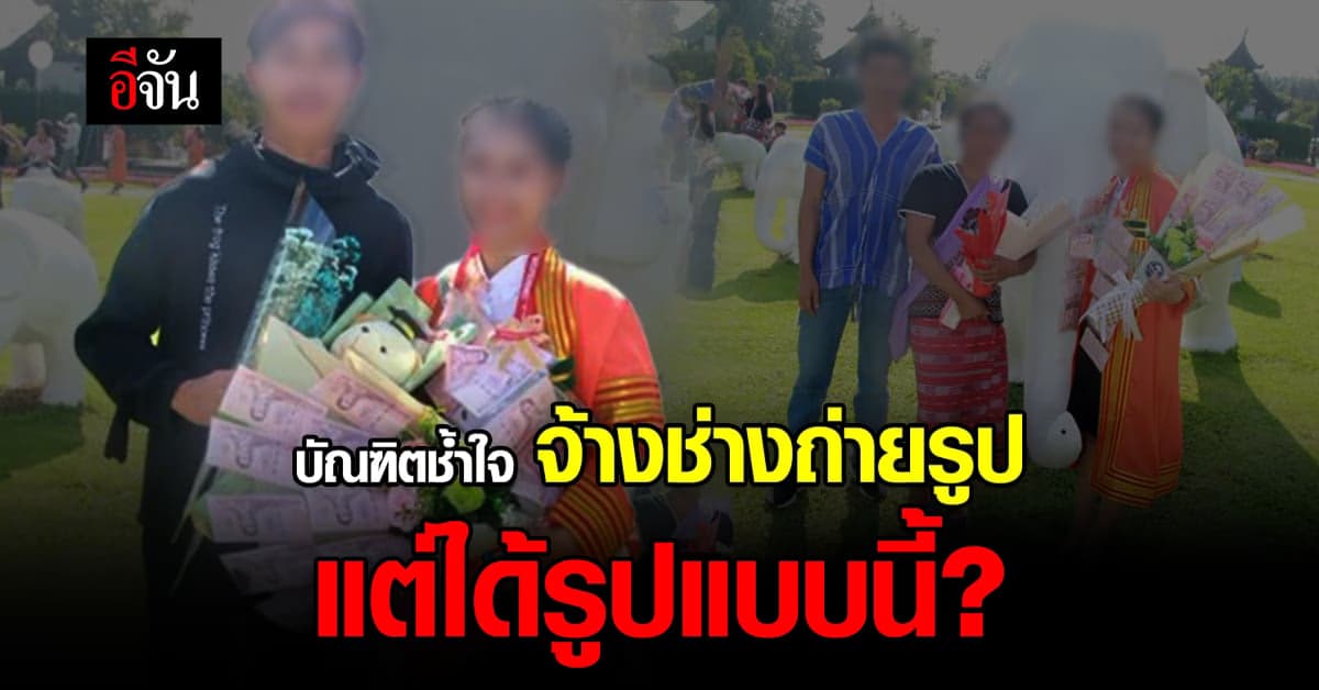 บัณฑิตสุดเฟล จ้างถ่ายภาพราคา 1,500 บาท แต่ได้รูปแบบนี้สมกับราคาไหม