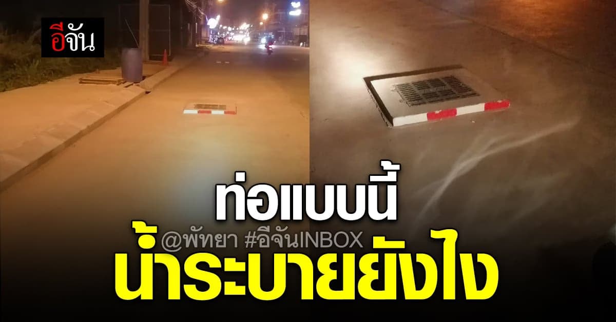 ชาวพัทยา งง! ฝาท่อขนาดนี้ น้ำจะระบายยังไง อันตรายอีกต่างหาก วอนแก้ไข
