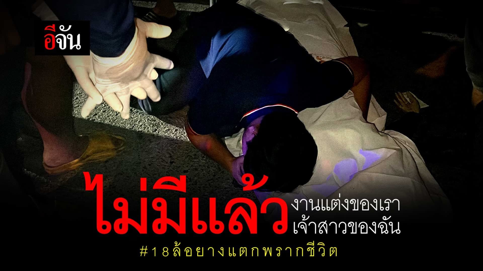 🎬 ไม่มีแล้วงานแต่งของเรา ไม่มีแล้วเจ้าสาวของฉัน 18 ล้อยางแตกพรากชีวิต