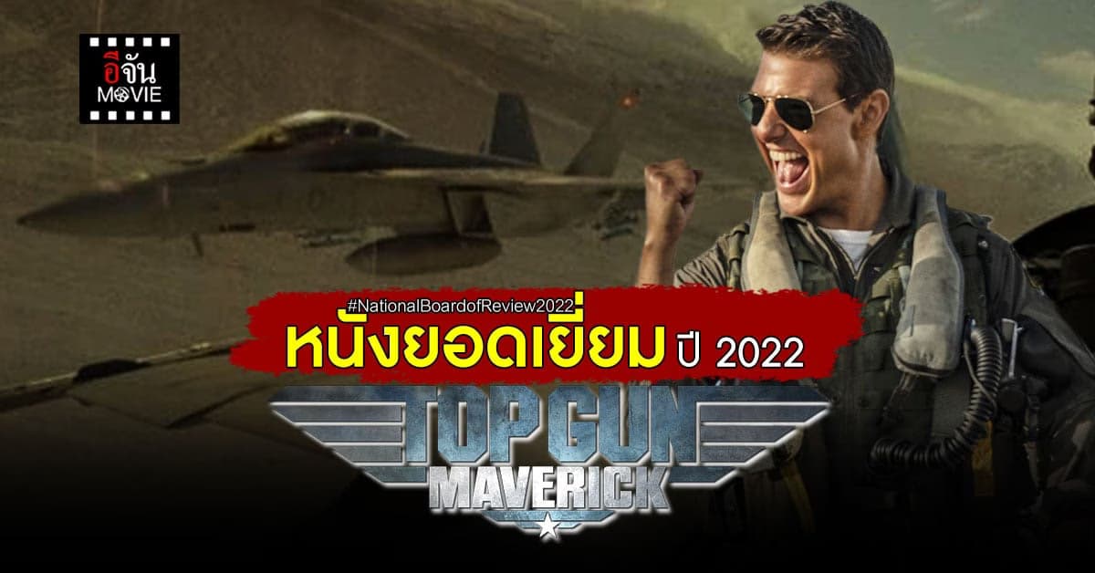 TopGun:Maverick คว้า ภาพยนต์ยอดเยี่ยม จากเวที National Board of Review
