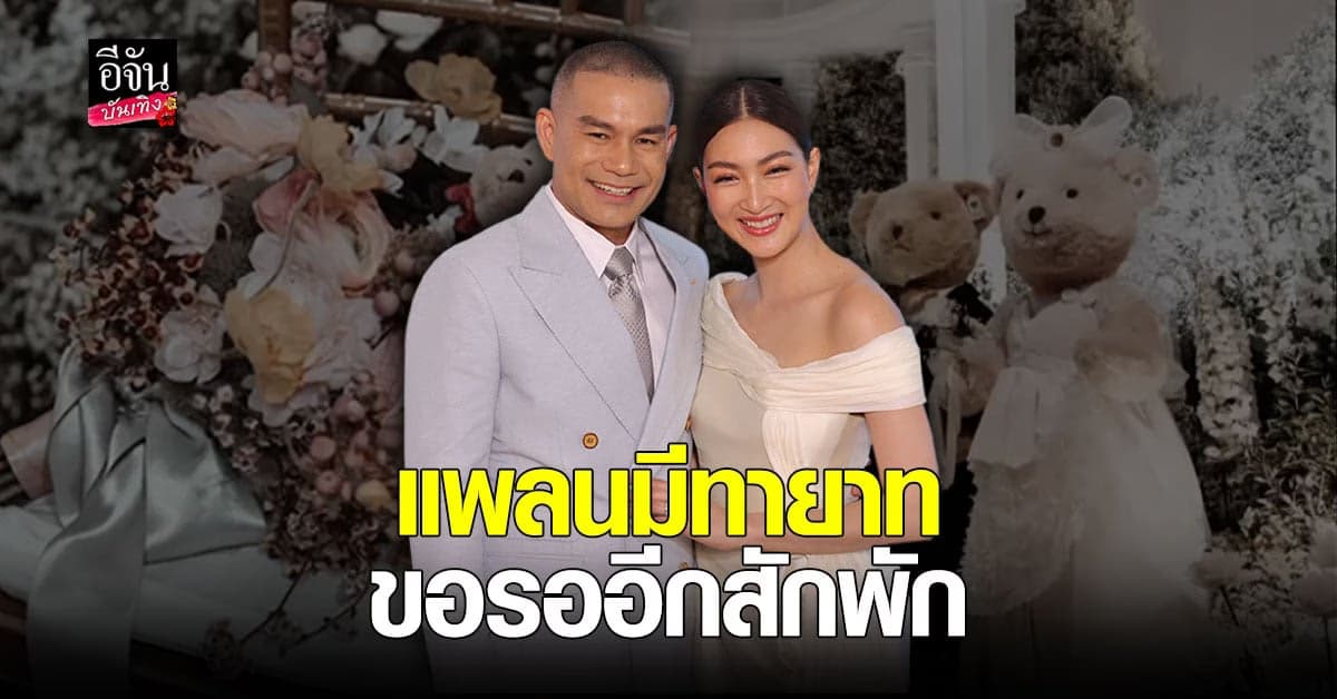 แพนเค้ก ควง พี่หมี จัดงานฉลองมงคลสมรส พร้อมเปิดใจเรื่องทายาท