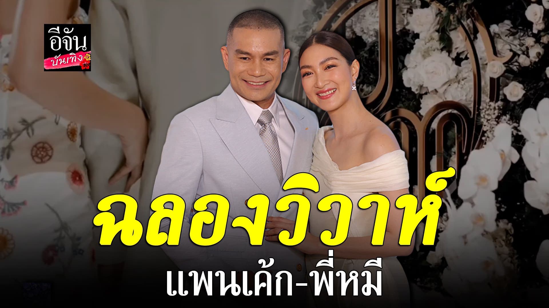 🎬 คลิปบันเทิง : แพนเค้ก เขมนิจ ควง – พี่หมี จัดฉลองงานวิวาห์