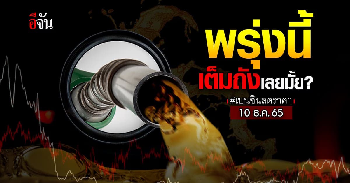 พรุ่งนี้ เบนซินลดราคา 30 ส.ต. มีผลเช้า 10 ธ.ค. 65 ตีห้าเป็นต้นไป