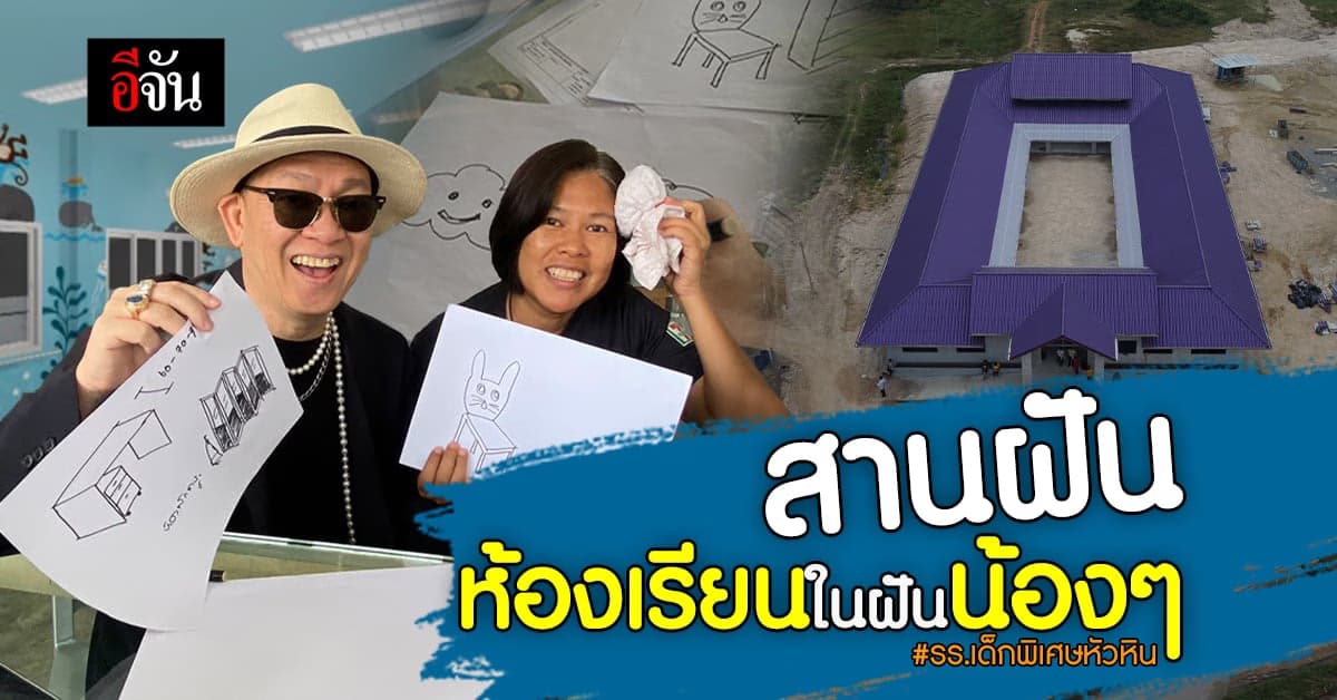 ป้าตือ พี่จัน ระดมใจเลือกสี-แบบห้องเรียนพาสเทล รร.เด็กพิเศษหัวหิน