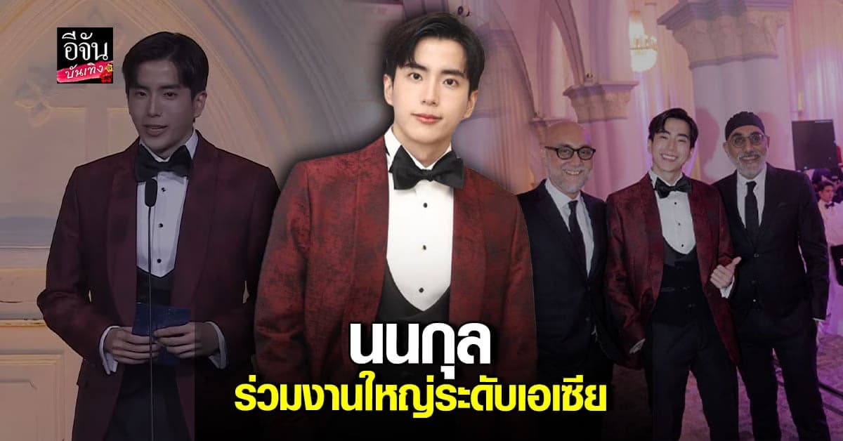 นนกุล ร่วมงานประกาศรางวัล “Asian Academy Creative Awards 2022”