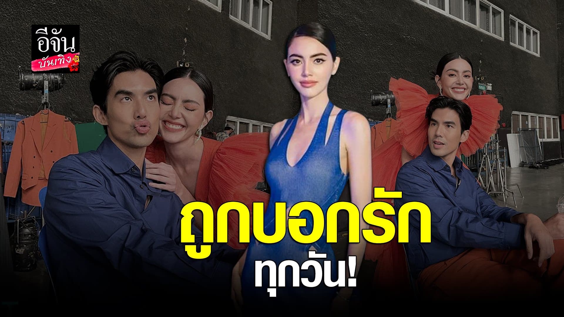 🎬 คลิปบันเทิง : ใหม่ ดาวิกา เล่า เต๋อ ฉันทวิชช์ บอกรักทุกวัน