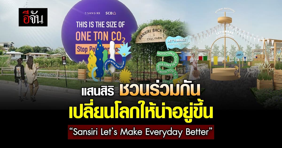 ครั้งแรก! ของวงการอสังหาฯไทย ในงานเฟสติวัลเพื่อความยั่งยืน