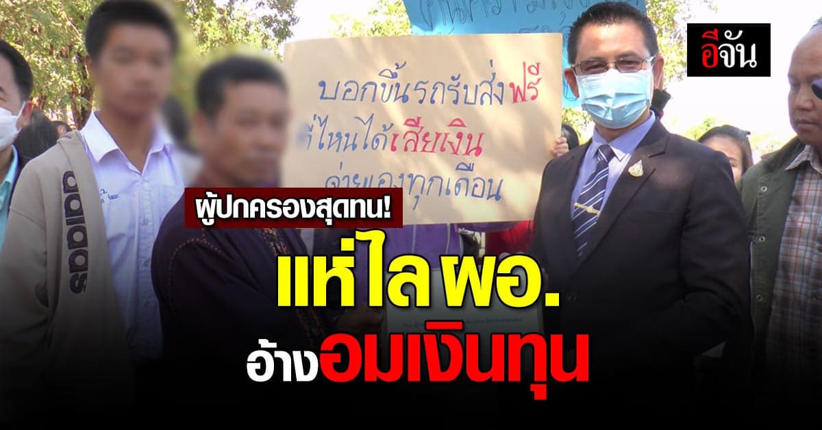สุดทน! นักเรียน ผู้ปกครอง แห่ไล่ ผอ. อมทุนเด็กยากจน 3 ปีกว่า 2 ล้าน