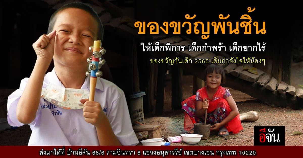 หาของขวัญพันชิ้น ส่งต่อเด็กยากไร้ เด็กกำพร้า เติมรอยยิ้มวันเด็ก 2566