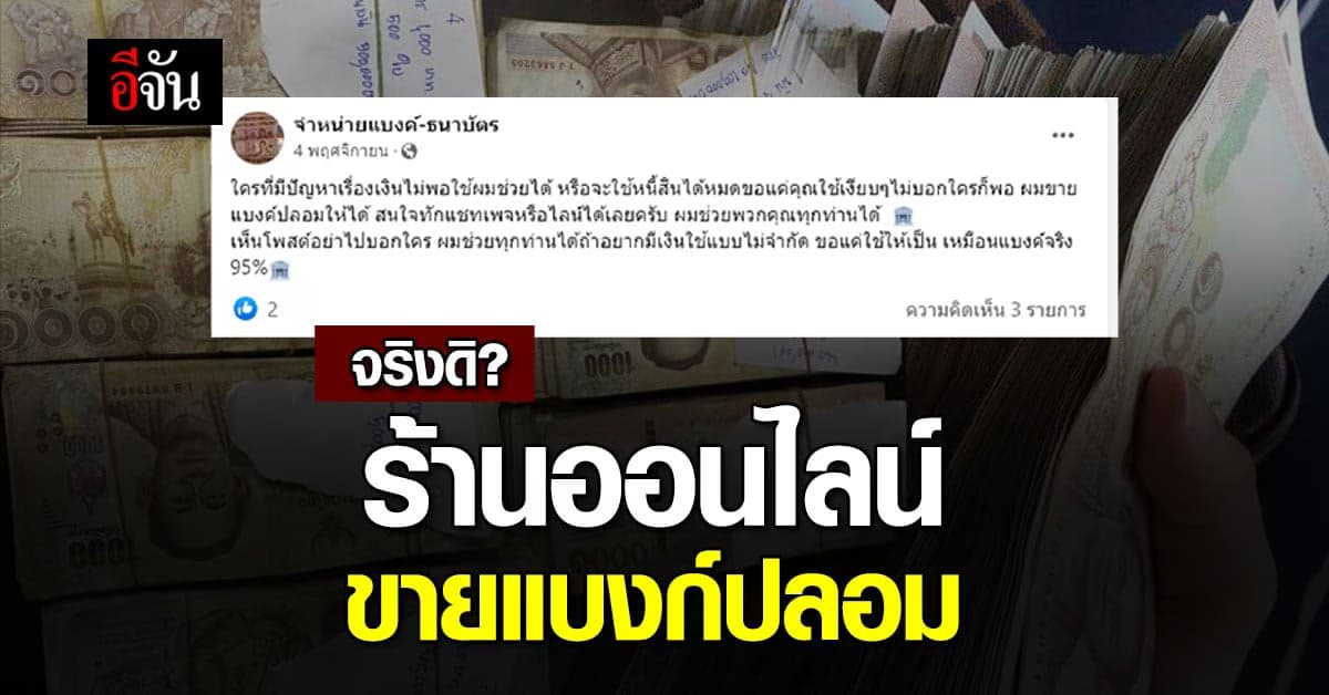 โจ๋งครึ่มไม่สนกฎหมาย! ร้านออนไลน์โพสต์ขาย แบงก์ปลอม