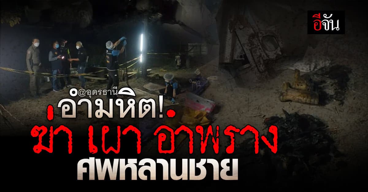 สุดอำมหิต! ป้าทำปืนลั่นใส่หลานตายคาที่ ก่อน เผาอำพรางศพ