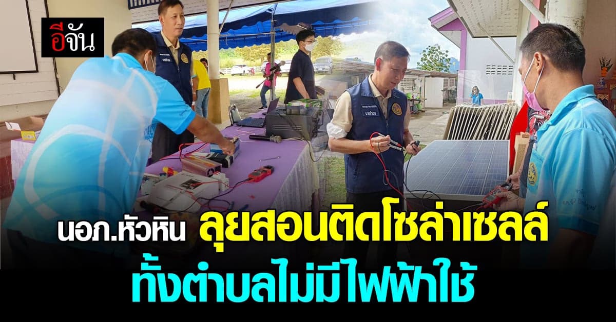 นอภ.ลุยเอง! สอนชาวบ้านติดโซล่าเซลล์ พื้นที่ห่างไกล ไม่มีไฟ