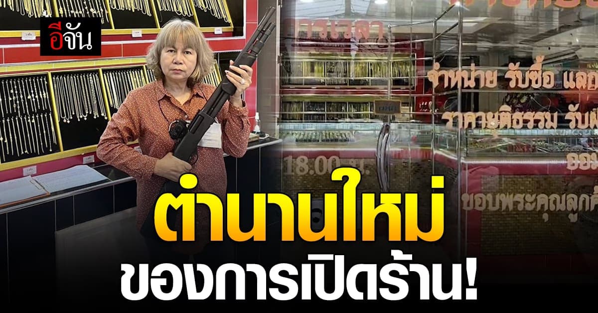 ปลอดภัยไว้ก่อน เจ้าของร้านทองถือปืนเปิดร้าน หลังโจรปล้นทอง จ.ตาก