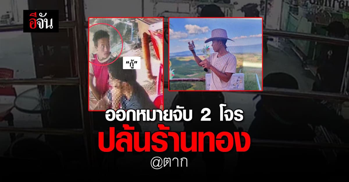 ศาลออกหมายจับ 2 โจร ปล้นร้านทอง กลางเมืองตาก ตำรวจเร่งล่าตัว