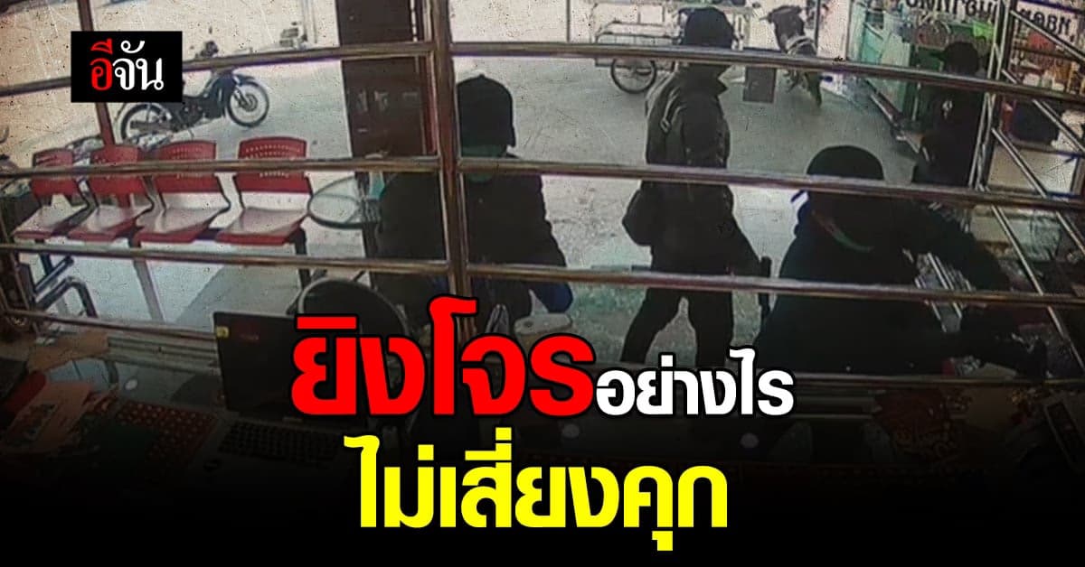 ยิงโจรอย่างไร ไม่เสี่ยงคุก