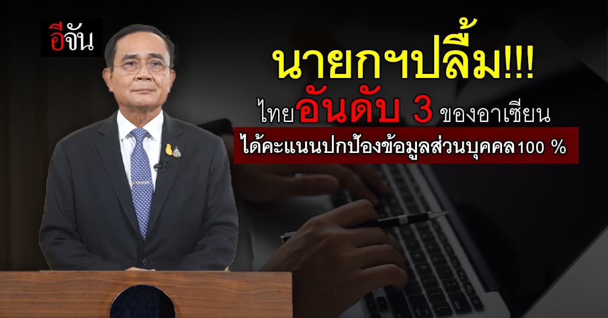 นายกฯปลื้มใจ!!! ไทยได้คะเเนน 100% ปกป้องข้อมูลส่วนบุคคล