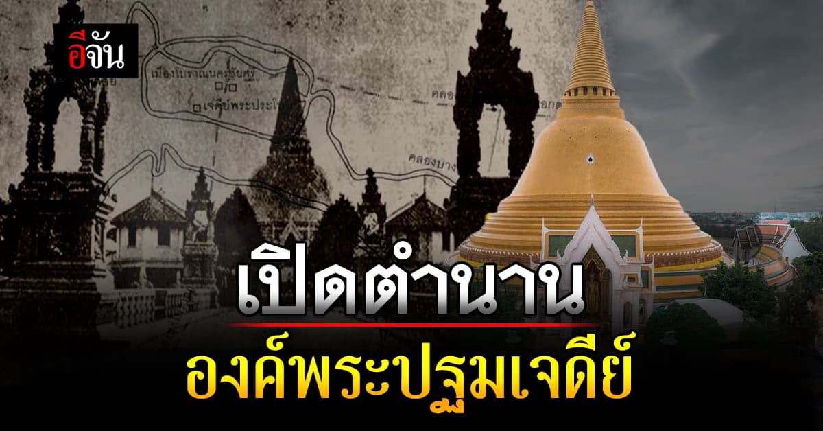 เปิดประวัติเล่าตำนาน องค์พระปฐมเจดีย์ กับเรื่องที่ยังไม่มีใครรู้