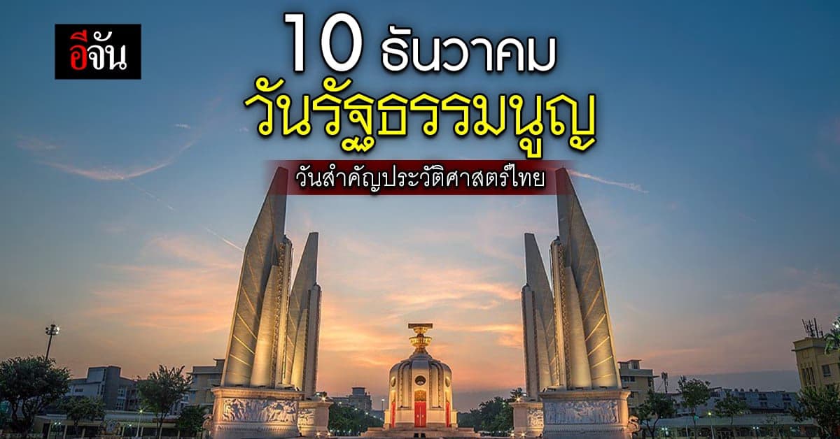 10 ธันวาคม วันรัฐธรรมนูญ วันสำคัญทางประวัติศาสตร์ประเทศไทย