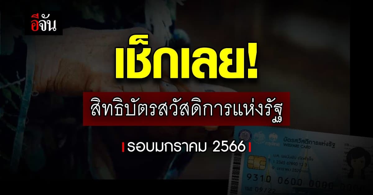 ตรวจสอบสถานะผ่าน-ไม่ผ่าน บัตรสวัสดิการแห่งรัฐ รอบเดือนมกราคม 2566