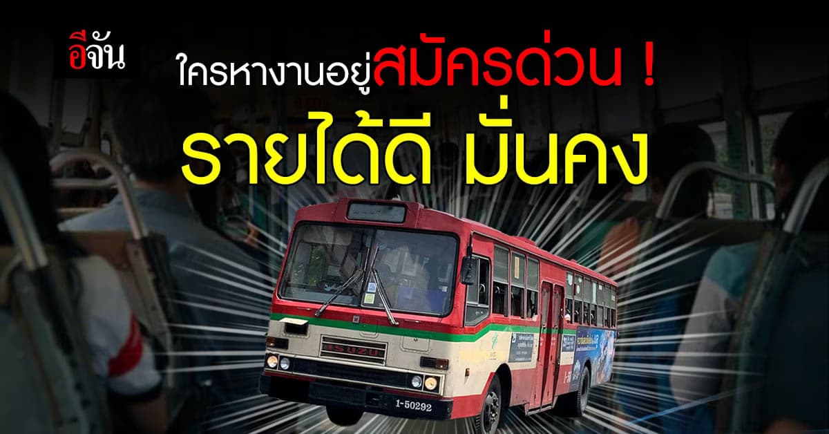 โอกาสมาแล้ว! ขสมก.เปิดรับสมัครคนขับรถเมล์ กระเป๋ารถเมล์