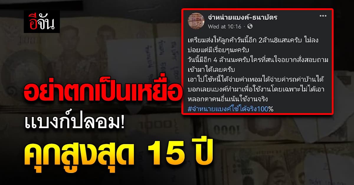 ปอศ. เตือนอย่าหลงเชื่อ สั่งซื้อแบงก์ปลอม