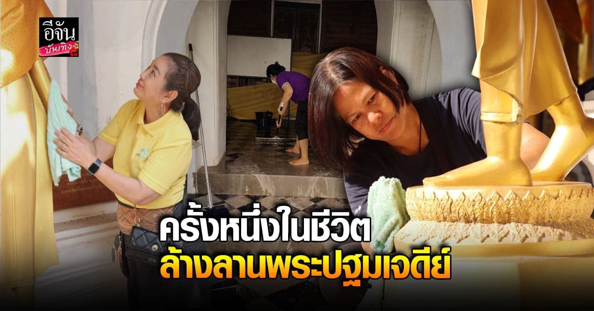 อิ่มบุญ อิ่มใจ อีจัน ส่งต่อมหากุศลใหญ่ ล้างลานพระปฐมเจดีย์