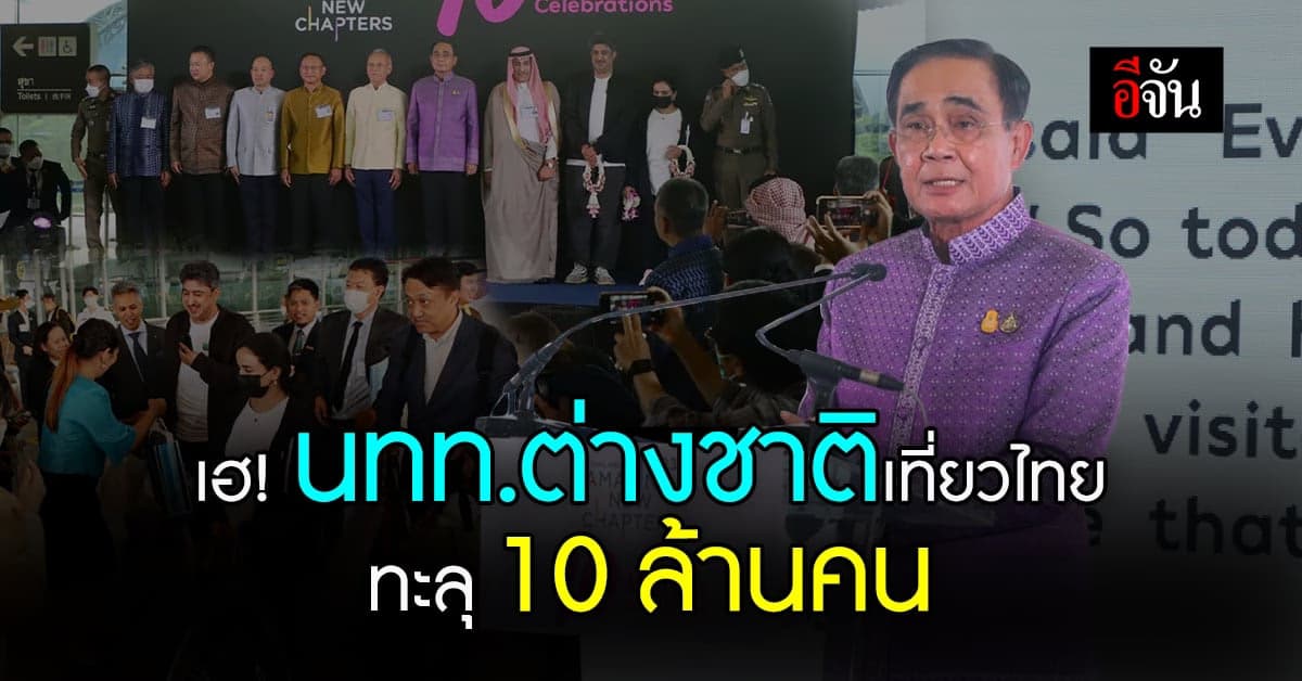 เฮ! นทท.เข้าไทย ทะลุ 10 ล้านคน ททท.ลุยเดินหน้าพลิกเศรษฐกิจ