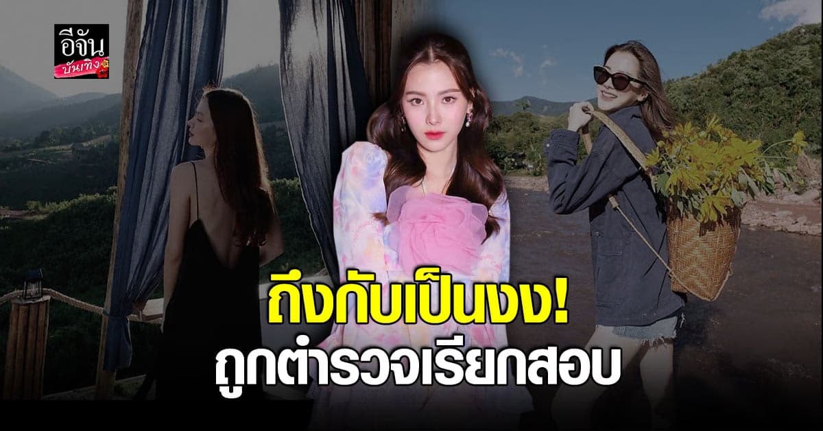 ใบเฟิร์น พิมพ์ชนก กุมขมับ ถูกตำรวจเรียกสอบ หลังเข้าพักรีสอร์ตหรู
