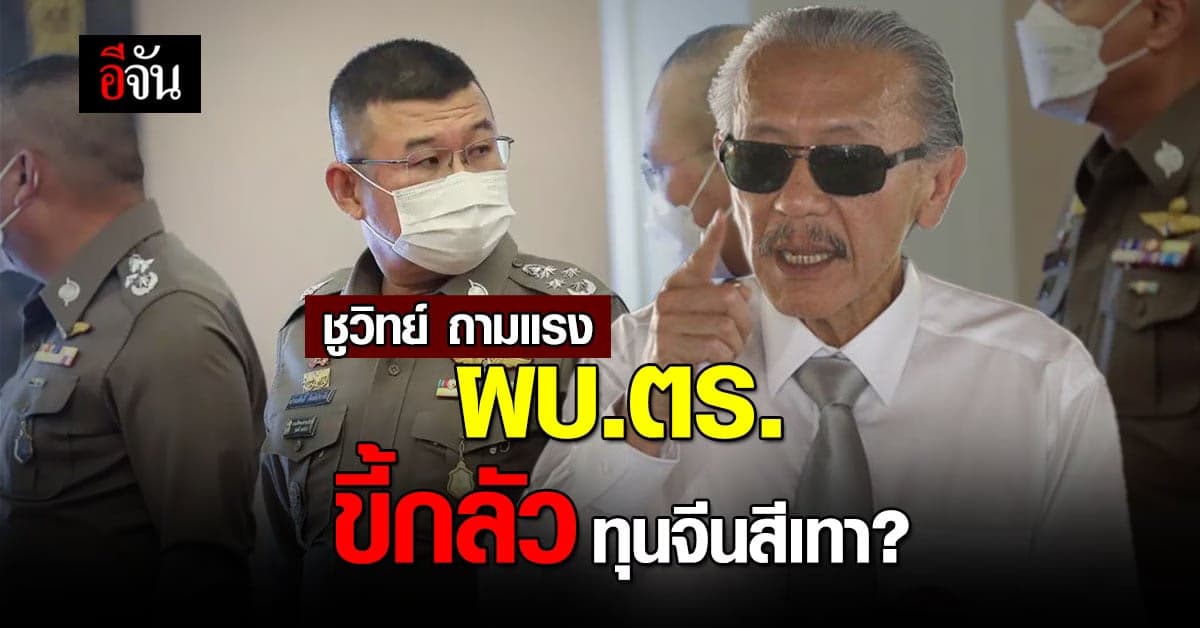 ชูวิทย์ ซัด บิ๊กเด่น ปม มาเฟียทุนจีนสีเทา ถาม ผบ.ตร. ขี้กลัว?
