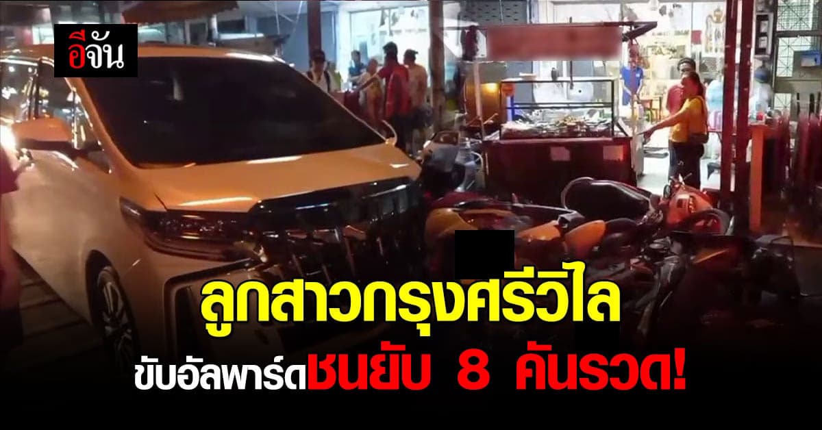 แอล กมลวรรณ ลูกสาวกรุงศรีวิไล ขับอัลพาร์ดชนรถ 8 คันรวด!