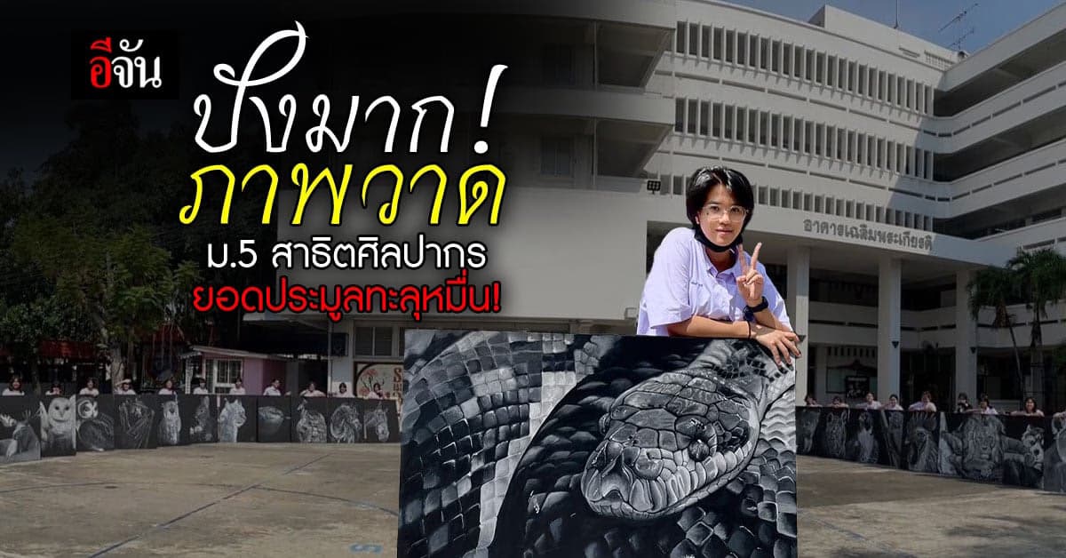 ราคาทะลุหมื่น! ภาพวาดแสงและเงา ฝีมือนักเรียน ม.5 สาธิตศิลปากร