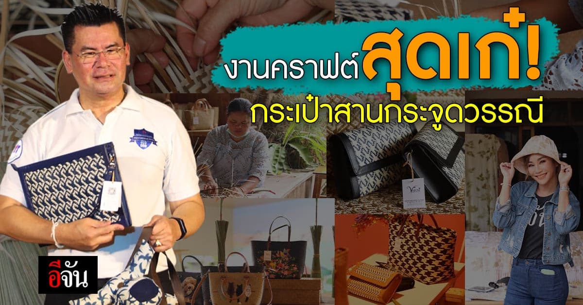 เลอค่า! กระเป๋าสาน กระจูดวรรณี  งานคราฟต์พื้นบ้านสุดเก๋ แห่งทะเลน้อย