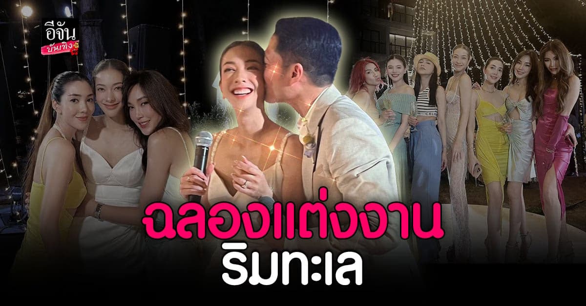 แป้ง อรจิรา ควงสามี ฉลองวิวาห์ ลูกสาวเป็นพยานรัก