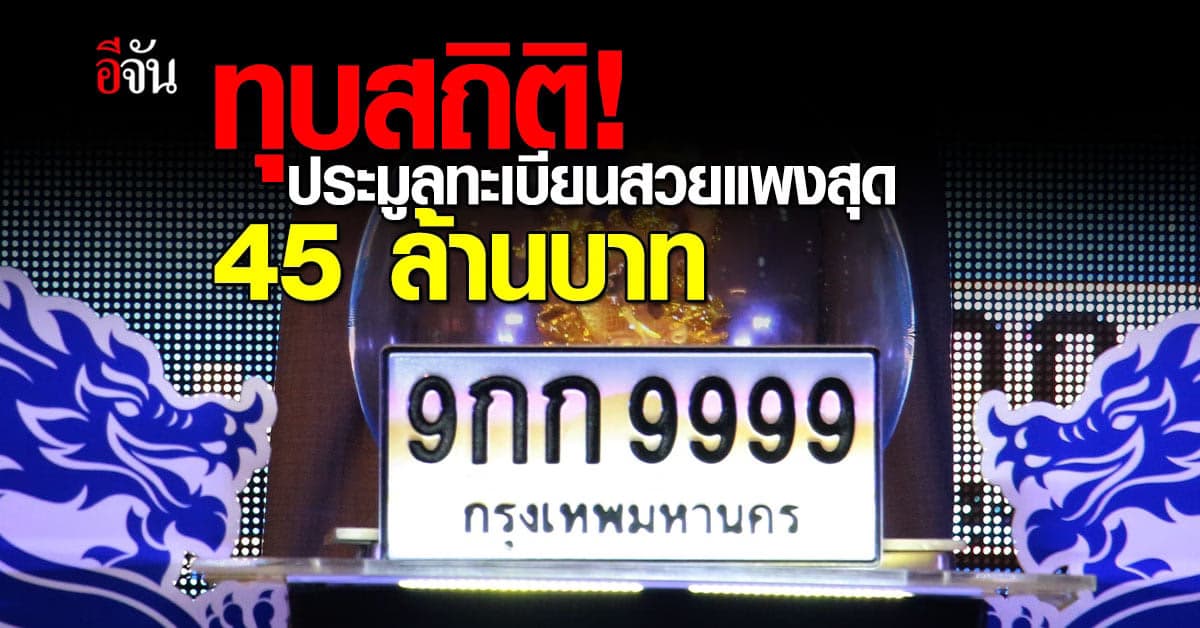 แพงสุดในประวัติศาสตร์! ประมูลทะเบียนสวย “9กก 9999” ชนะที่ 45 ล้านบาท
