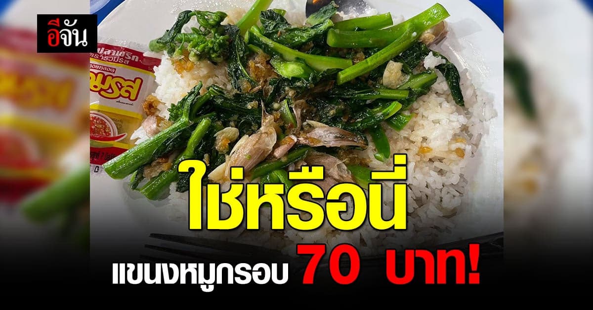 หนุ่มระบายทุกข์ สั่ง แขนงหมูกรอบ แต่ หมูกรอบหาย