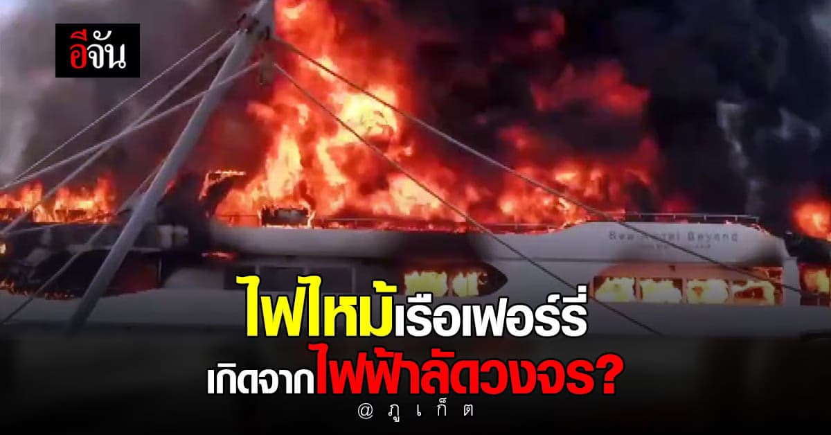 ไฟไหม้เรือเฟอร์รี่ ที่ภูเก็ต คาดเกิดจากไฟฟ้าลัดวงจร