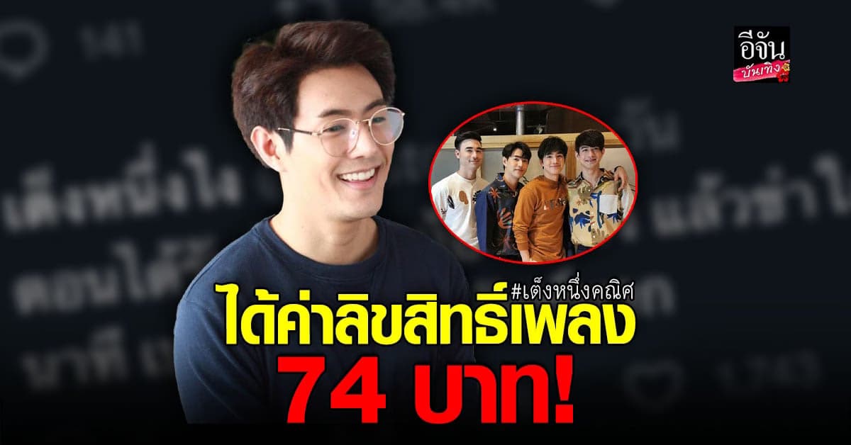 เต็งหนึ่ง คณิศ กลัวใช้เงินไม่หมด ได้ค่าลิขสิทธิ์เพลงปีที่แล้ว 74 บาท