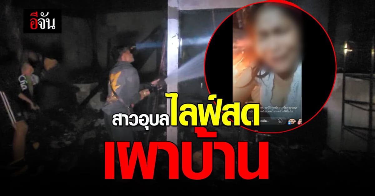 สาวอุบลไลฟ์สดเผาบ้าน ปม ผัวบุกอาละวาดร้านคาราโอเกะ