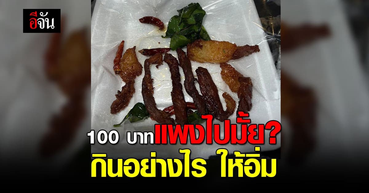 แพงไปมั้ย ! เนื้อแดดเดียวราคา 100 บาท