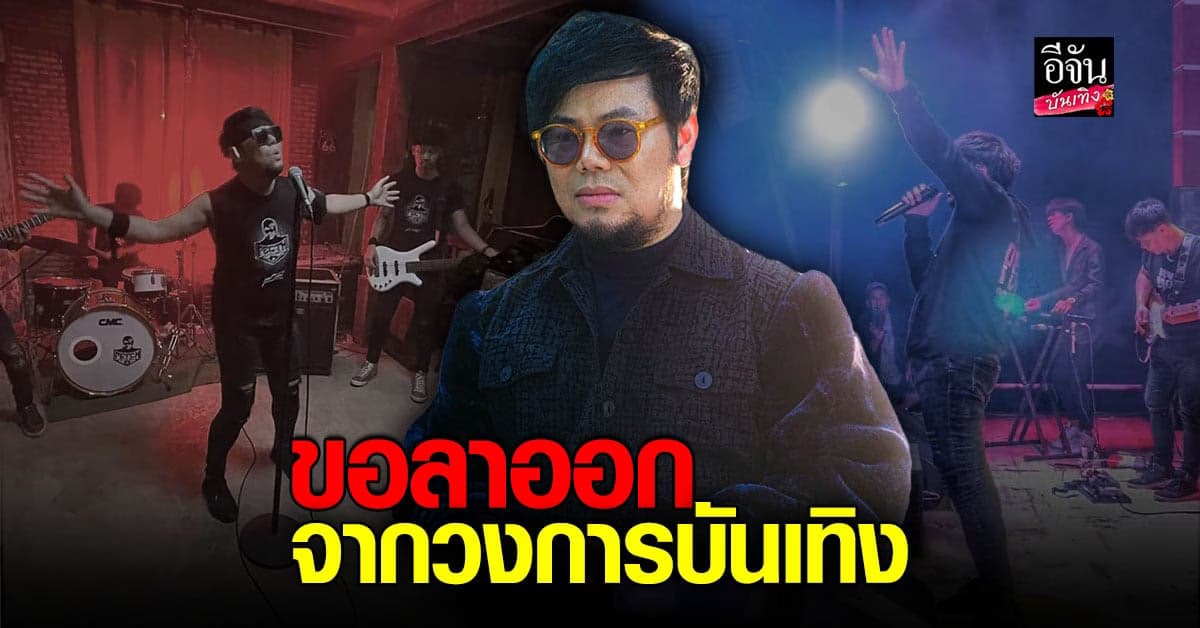 เพชร สหรัฐ ประกาศ ขอลาออกจากวงการบันเทิง งดรับคอนเสิร์ต